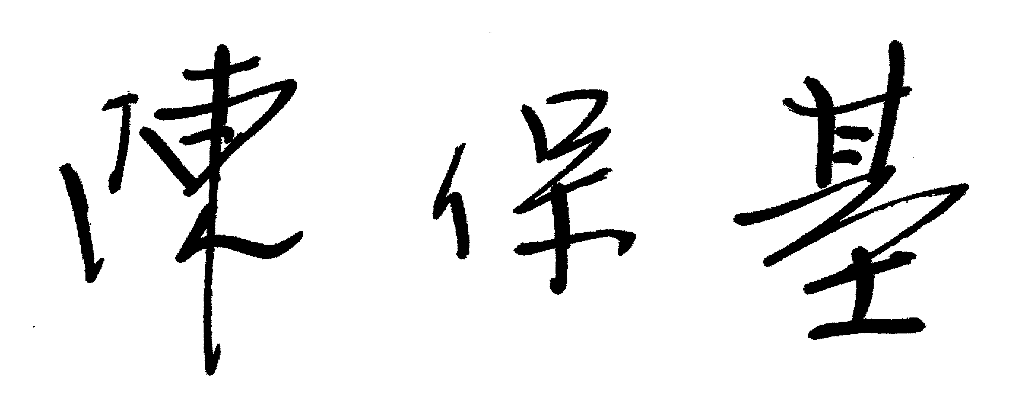行政院農業委員會主任委員 陳保基 謹識