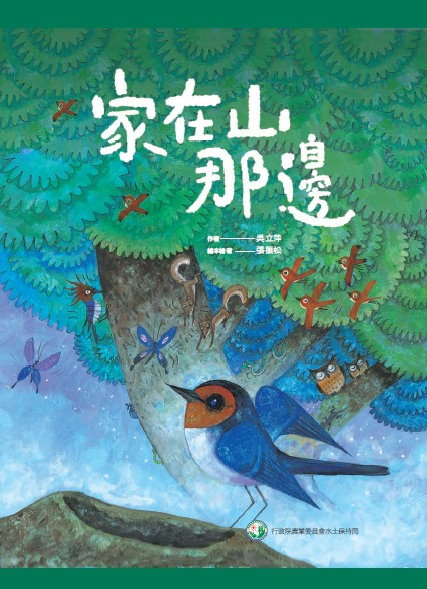 家在山那邊 家在山那邊