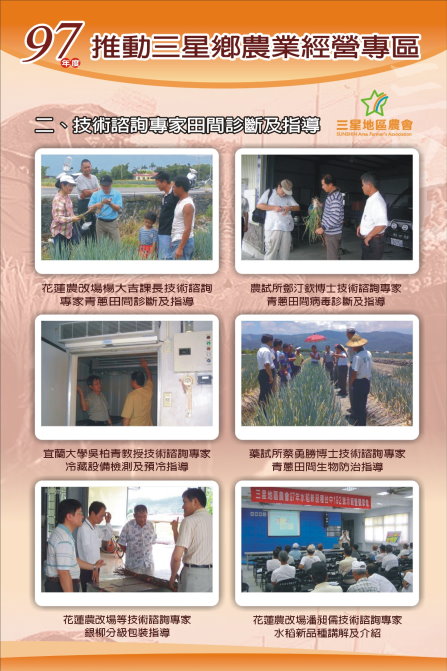 邀聘農業試驗所、農業藥物毒物試驗所、花蓮區農業改良場、國立宜蘭大學等專家、學者成立技術諮詢小組，指導專區作物栽培管理技術工作（三星地區農會提供）