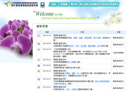 圖1 對外貿易植物檢疫查詢系統之首頁