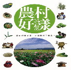 農村好樣:奔向機會大道,台灣農村正青春 農村好樣:奔向機會大道,台灣農村正青春