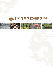 2013十大神農暨模範農民專輯