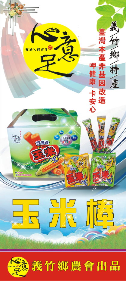 義竹鄉農業經營專區玉米產品 義竹鄉農業經營專區玉米產品