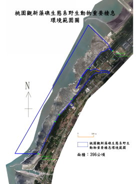 圖 2 桃園觀新藻礁生態系野生動物重要棲息環境範圍圖 