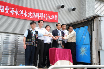 塭豐海水供水站揭牌暨引水典禮 塭豐海水供水站揭牌暨引水典禮