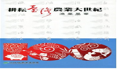 耕耘臺灣農業大世紀