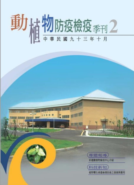 動植物防檢疫季刊封面