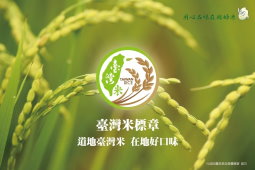 臺灣米標章－道地臺灣米，在地好口味