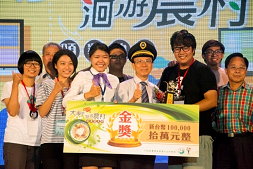 第四屆大專生洄游農村競賽由亞洲大學創意商品設計學系掄元