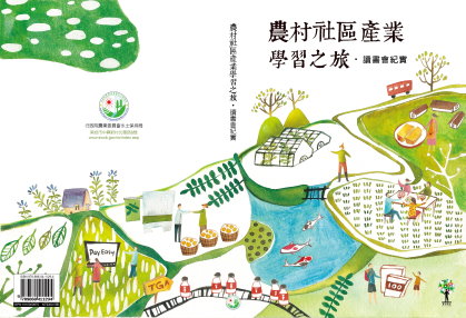 農村社區產業學習之旅