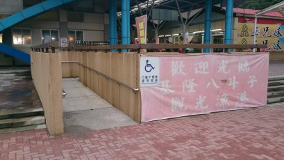 無障礙斜坡道 無障礙斜坡道