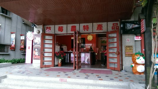 農特產品中心─草莓文化館之農特產品中心有許多寶,還迎來尋寶!  農特產品中心─草莓文化館之農特產品中心有許多寶,還迎來尋寶!