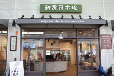 新埔鎮農會農民直銷站 (黃馨儀提供)  新埔鎮農會農民直銷站 (黃馨儀提供)