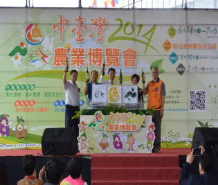 中臺灣農業博覽會開幕式  中臺灣農業博覽會開幕式