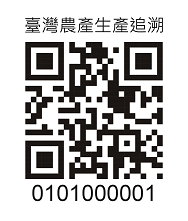 圖三　生產追溯條碼圖樣 