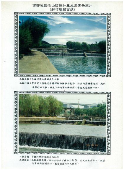 早期整治成果（取自西部地區治山防洪計畫成果） 