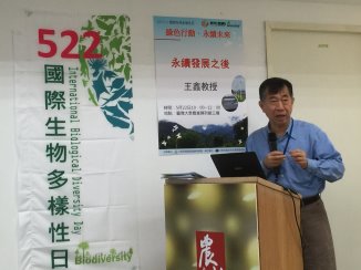 王鑫教授以「永續發展之後」為題探討未來發展方向 