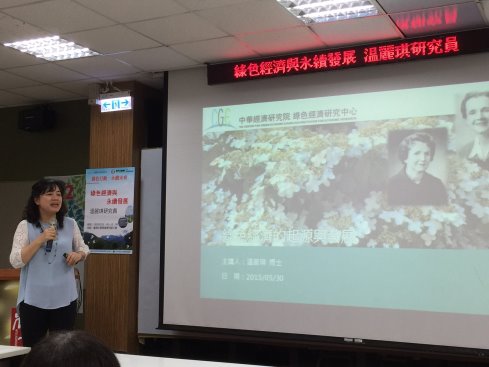 溫麗琪研究員介紹綠色經濟與永續發展 