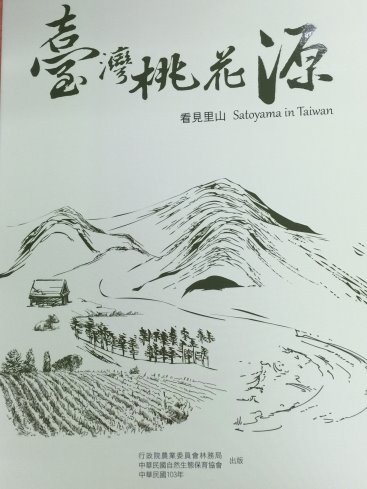 「臺灣桃花源 - 看見里山」一書介紹臺灣的里山倡議實際案例 