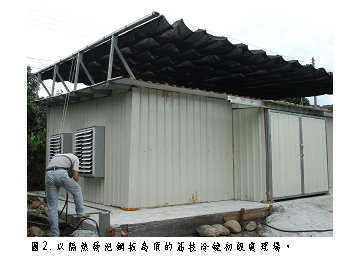 圖 2 　以隔熱發泡鋼板為頂的荔枝冷鏈初級處理場 