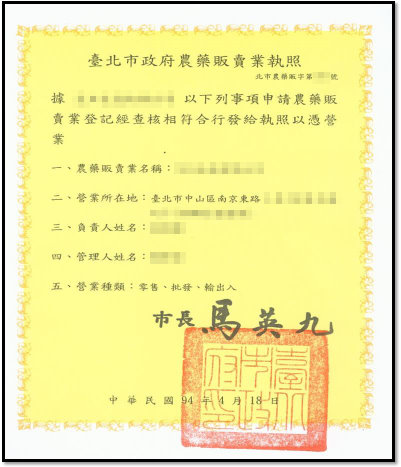 圖一 　現行農藥販賣業執照，尚無有效期間標示 