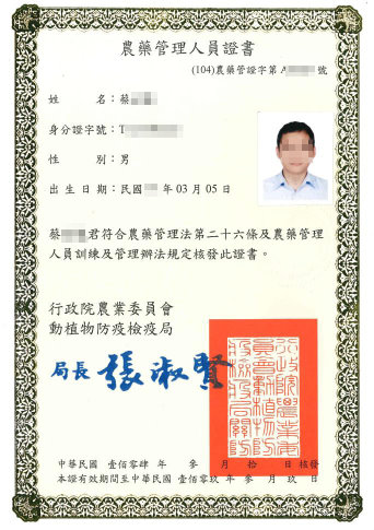 圖四　現行之農藥管理人員資格證書 