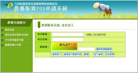 圖五　農藥販賣管理資訊系統登入畫面 