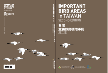 相隔 13 年，林務局補助中華鳥會出版台灣重要野鳥棲地手冊第二版，彙整 54 處重要野鳥棲地重要資訊，為台灣棲地保育里程碑。 