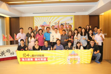 104年農村領航獎農村英雄