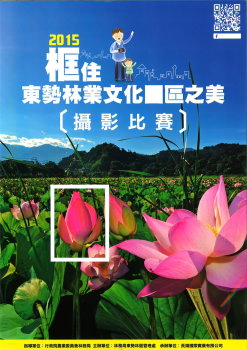 東勢林業文化園區 2015 攝影比賽海報 