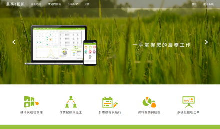 圖 2 　「農務 e 把抓」系統形象專頁，提供系統簡介、 App 下載連結與系統申請使用資訊等 