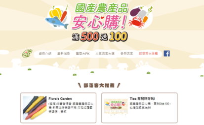 農委會首度辦理網路購物活動「國產農產品安心購！滿 500 送 100 」 ( 網址為 coabuy.com) 