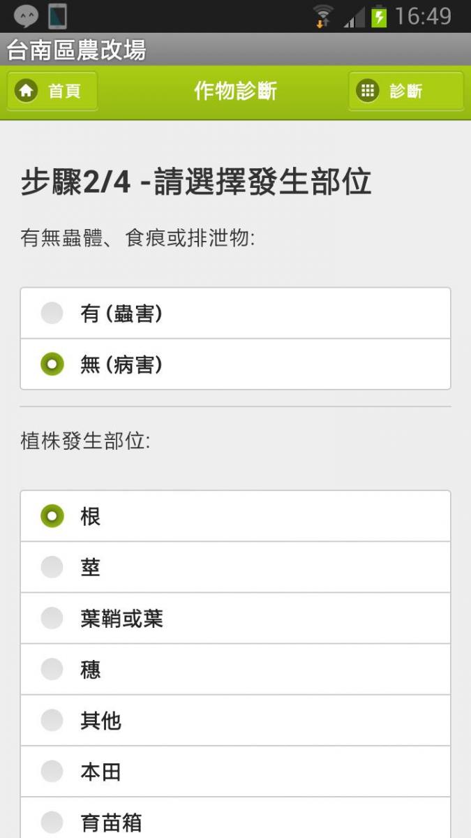 圖 4 挑選有無蟲體及發生部位