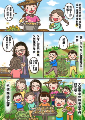 農業漫畫第一名作品之 3 ：大地學堂開課囉！（繪製 / 簡怡佳及簡怡佩） 