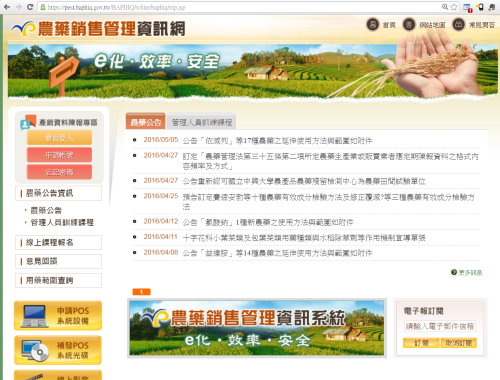 圖 2 農藥銷售管理資訊網頁面,可在此頁面登入後,進行農藥批發、零售及其他非銷售情形而造成成品農藥數量變動之陳報工作,亦可在此頁面申請安裝農藥銷售管理系統(簡稱 POS 系統) 圖 2 農藥銷售管理資訊網頁面,可在此頁面登入後,進行農藥批發、零售及其他非銷售情形而造成成品農藥數量變動之陳報工作,亦可在此頁面申請安裝農藥銷售管理系統(簡稱 POS 系統)