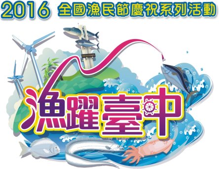 105年全國漁民節慶祝活動主意象