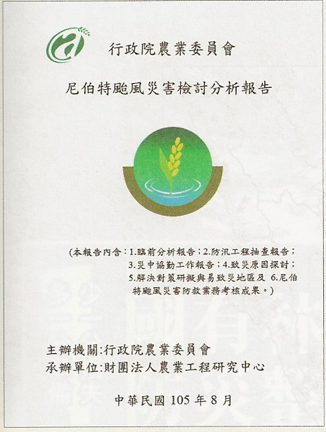 圖12. 尼伯特颱風災害檢討分析報告。