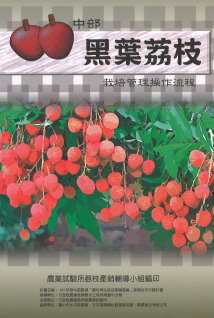 經由跨域合作，由農業試驗所協助編印《中部黑葉荔枝栽培管理操作流程手冊》供荔農參考使用。