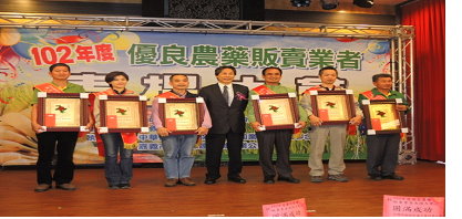 為提升農藥販賣業者的專業素質,並肯定業者為農民服務的熱忱,農委會防檢局定期舉辦優良農藥販賣業者表揚大會,此為102年典禮現場。