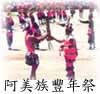 阿美族豐年祭