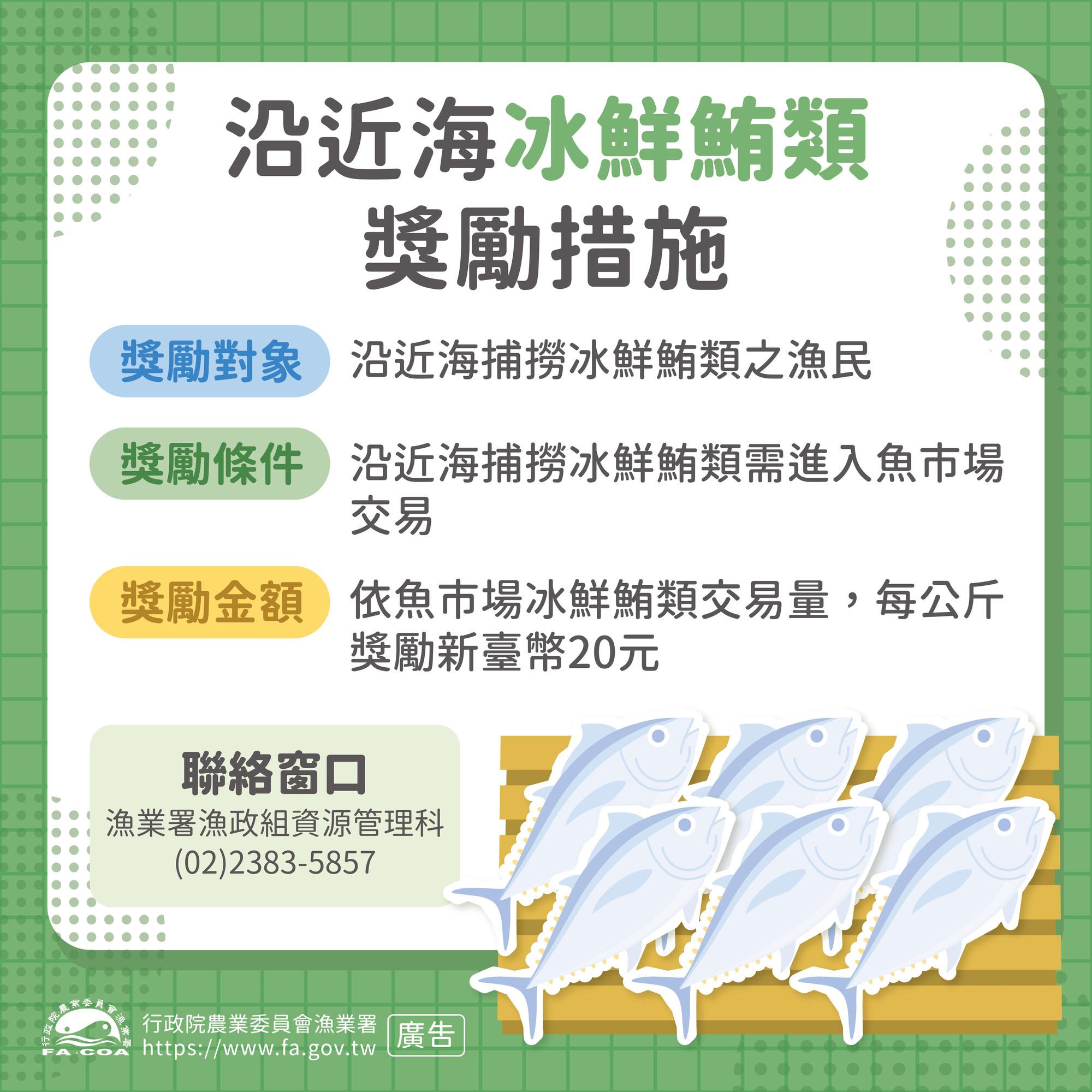沿近海冰鮮鮪類獎勵措施圖卡