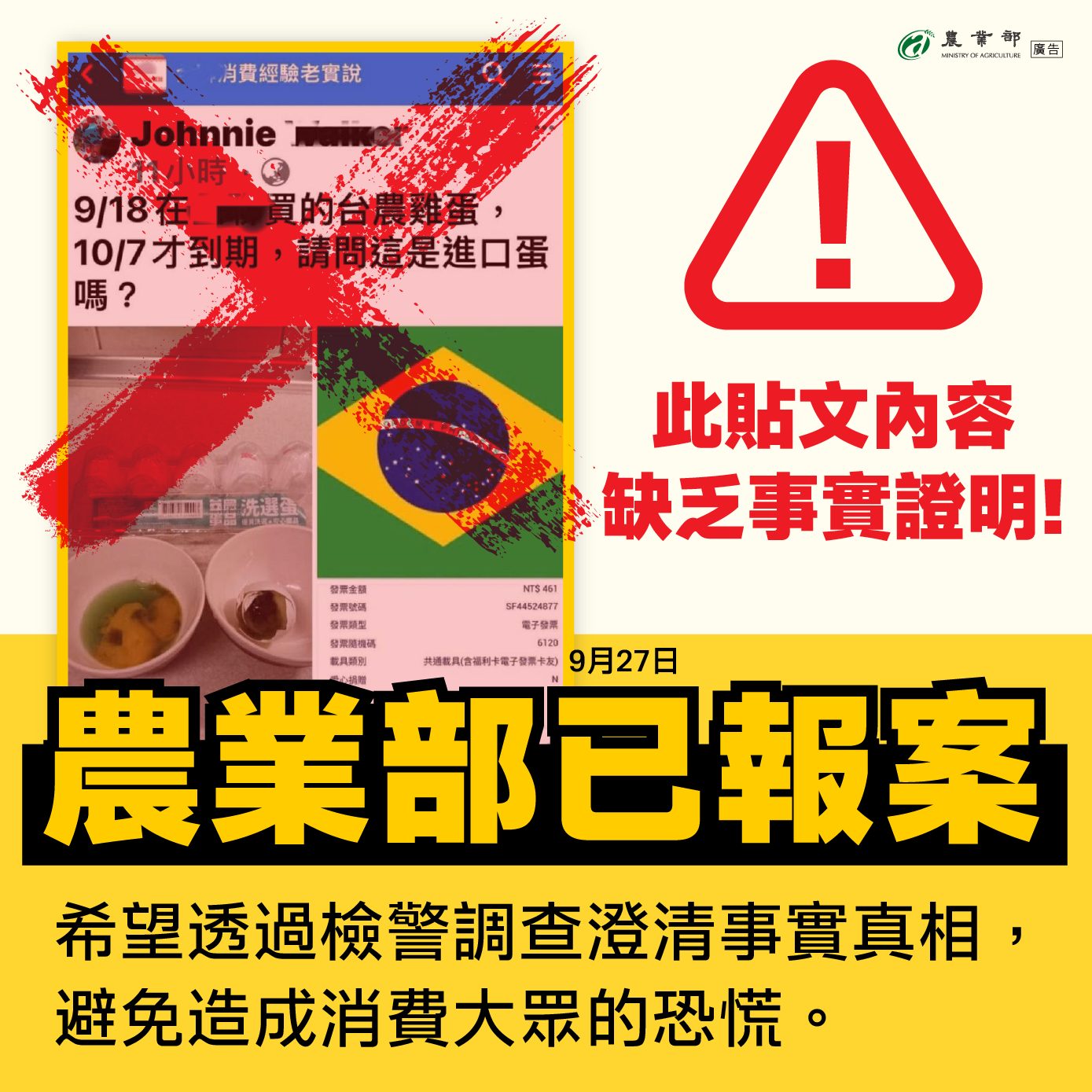 防杜假訊息 農業部今日報案