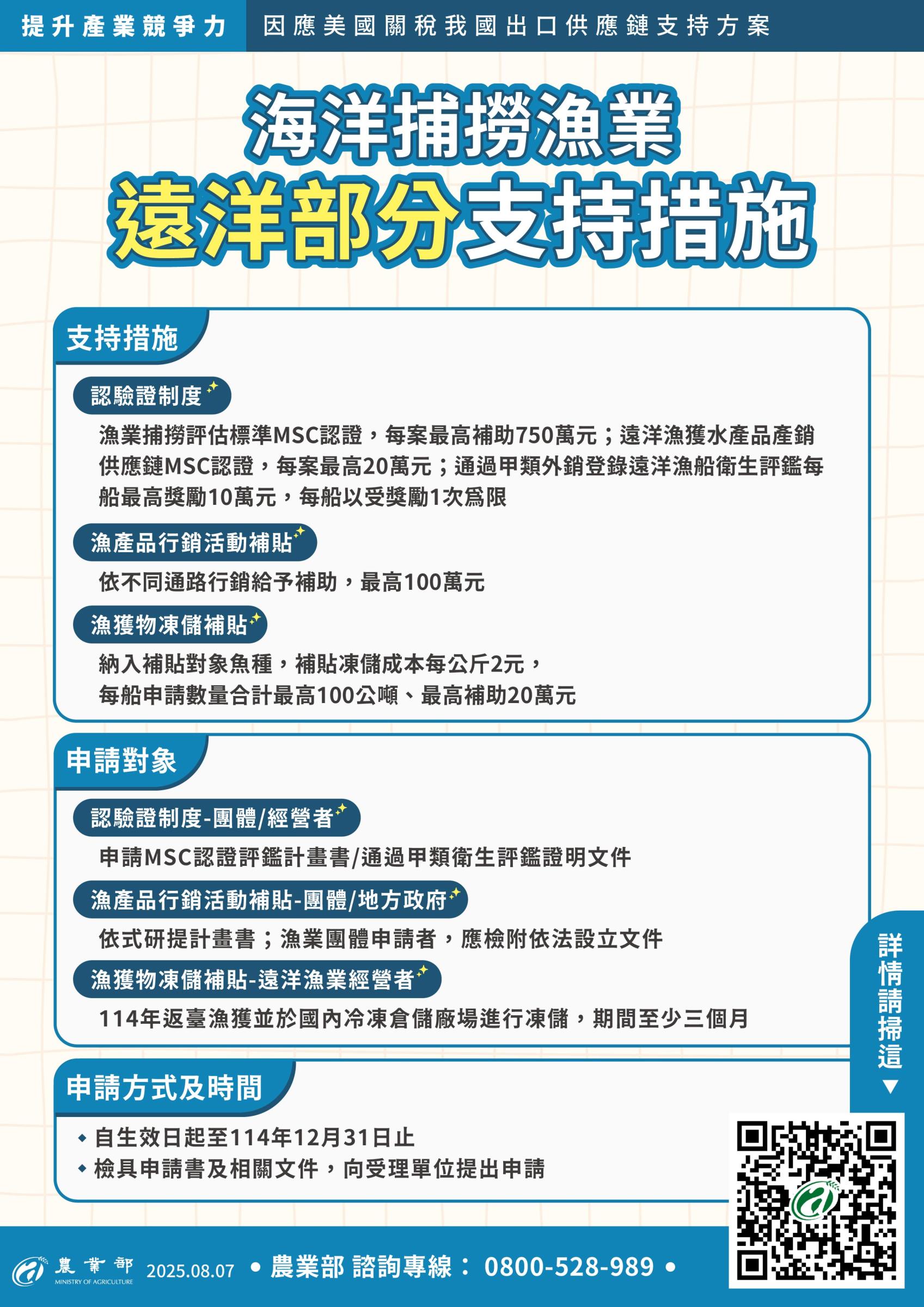 遠洋部份支持措施