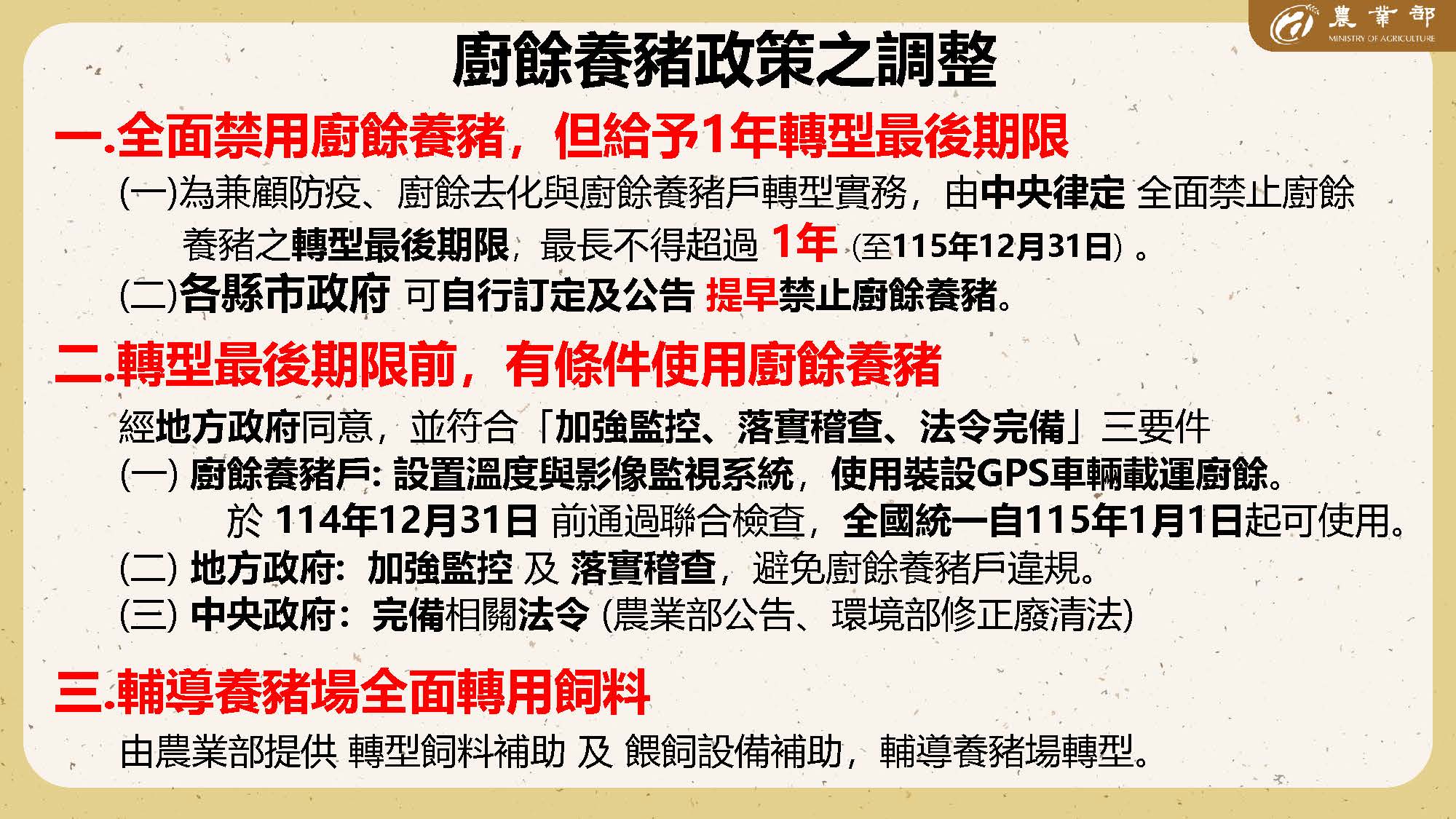 廚餘養豬政策之調整