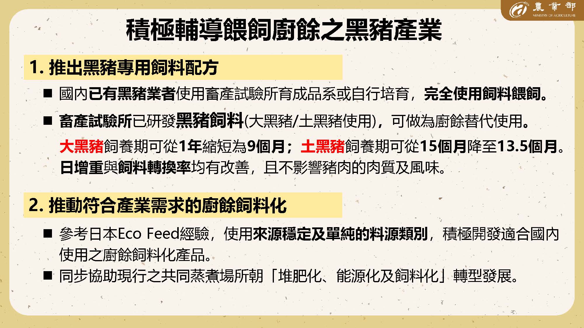 積極輔導餵飼廚餘之黑豬產業