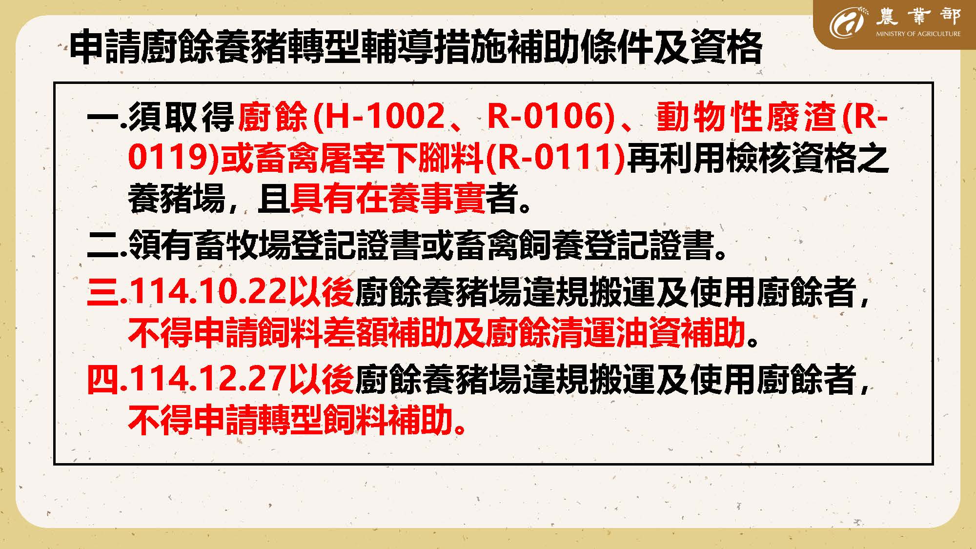 申請廚餘養豬轉型輔導措施補助條件及資格