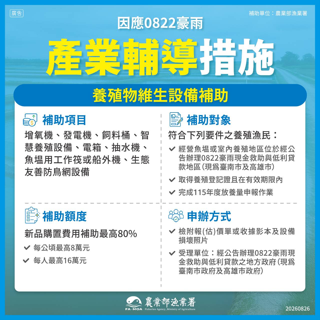 漁業署圖卡-養殖物維生設備補助