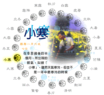 小寒-在冬至過後的半個月，所出現的節氣，叫做「小寒」，雖然天氣寒冷，但並不是一年中最寒冷的時候