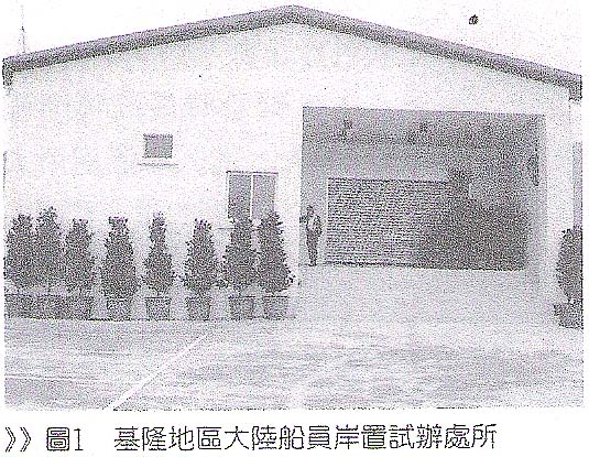 圖１ 基隆地區大陸船員岸置試辦處所