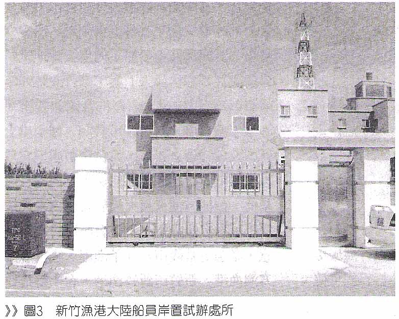 圖3 新竹漁港大陸船員岸置試辦處所